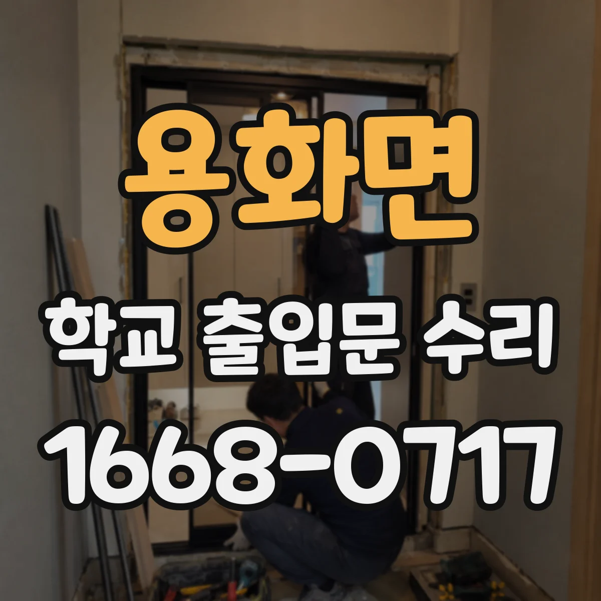 용화면 학교 출입문 수리
