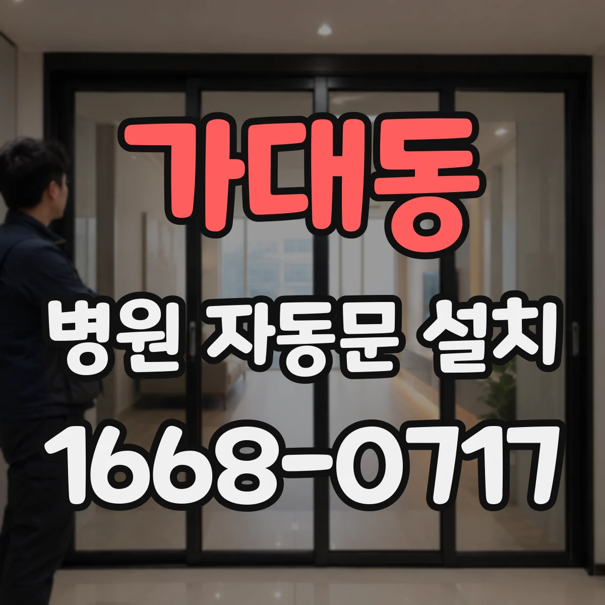 가대동 병원 자동문 설치