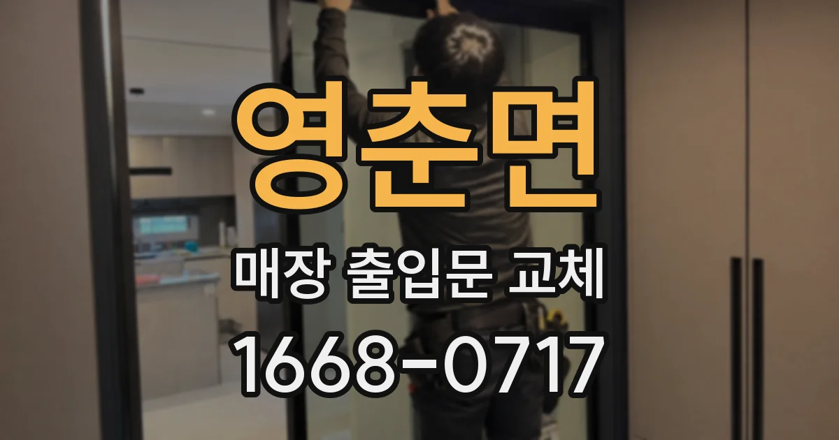 영춘면 매장 출입문 교체