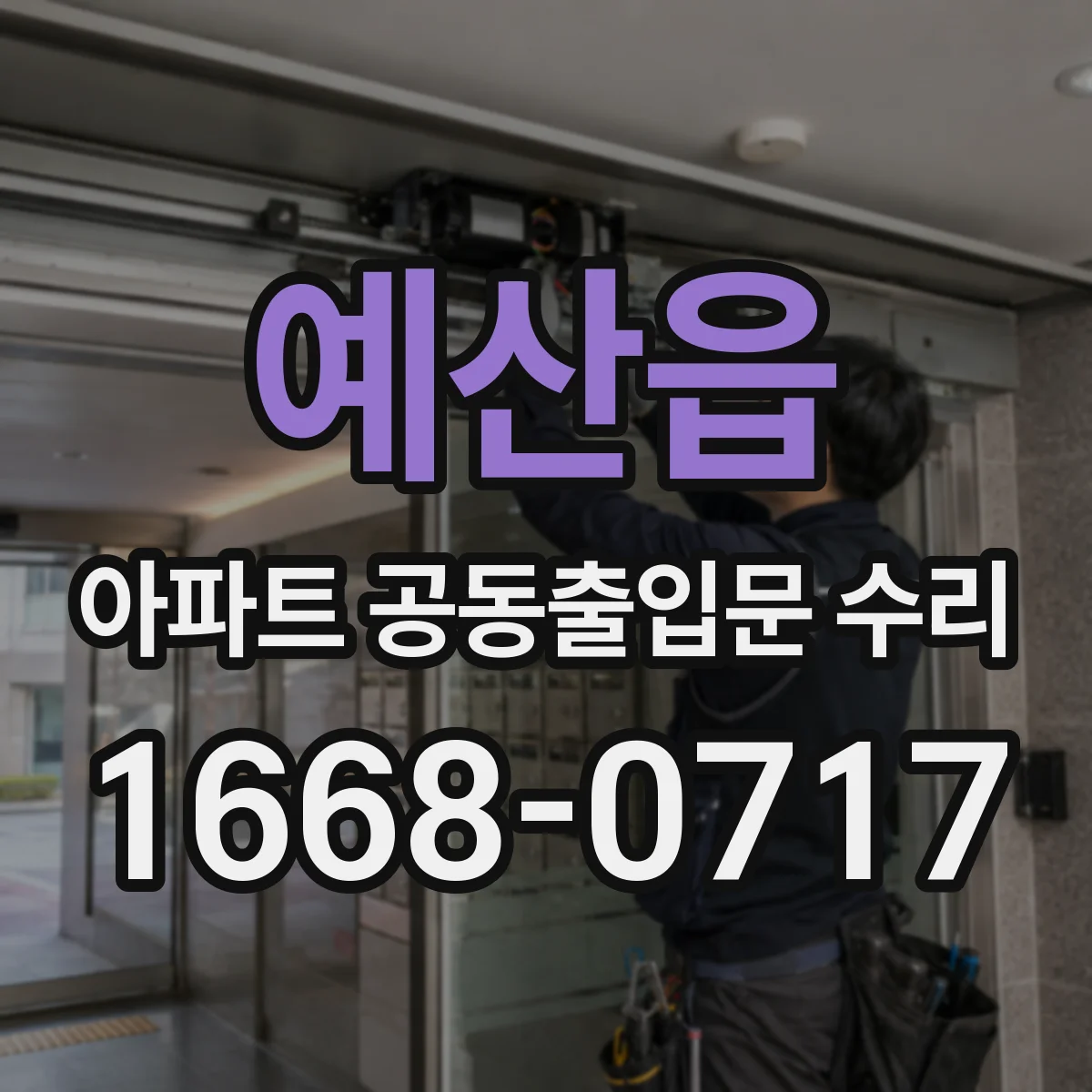 예산읍 아파트 공동출입문 수리