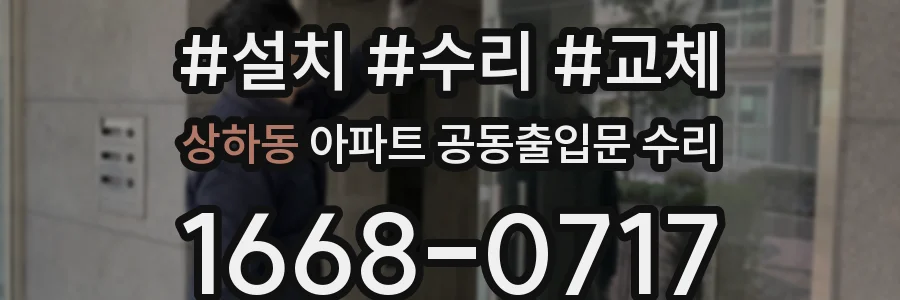 상하동 아파트 공동출입문 수리