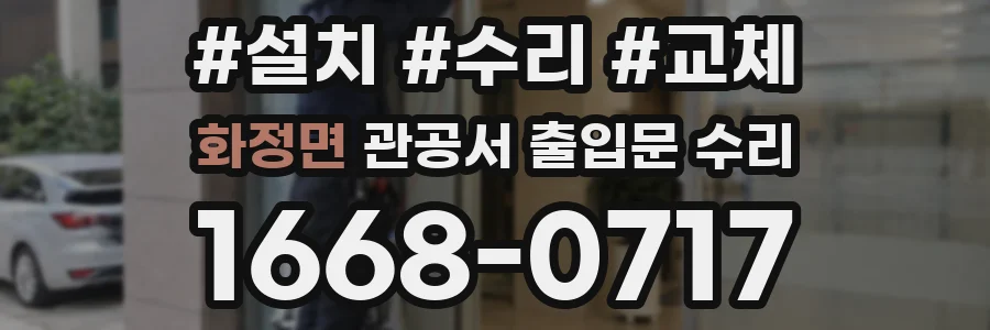 화정면 관공서 출입문 수리