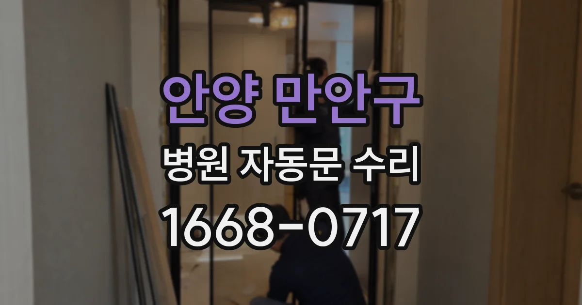 안양 만안구 병원 자동문 수리