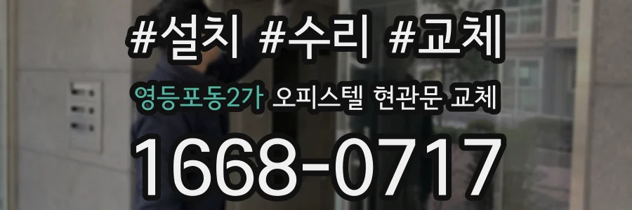 영등포동2가 오피스텔 현관문 교체