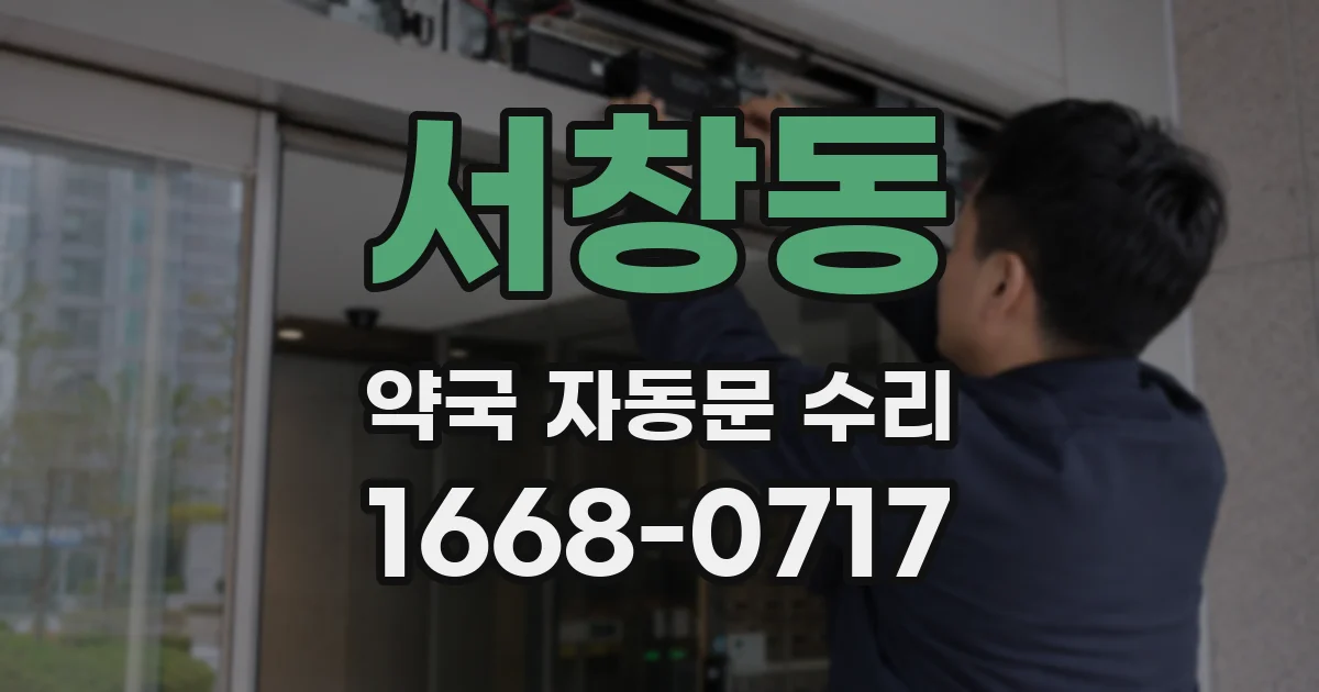 서창동 약국 자동문 수리