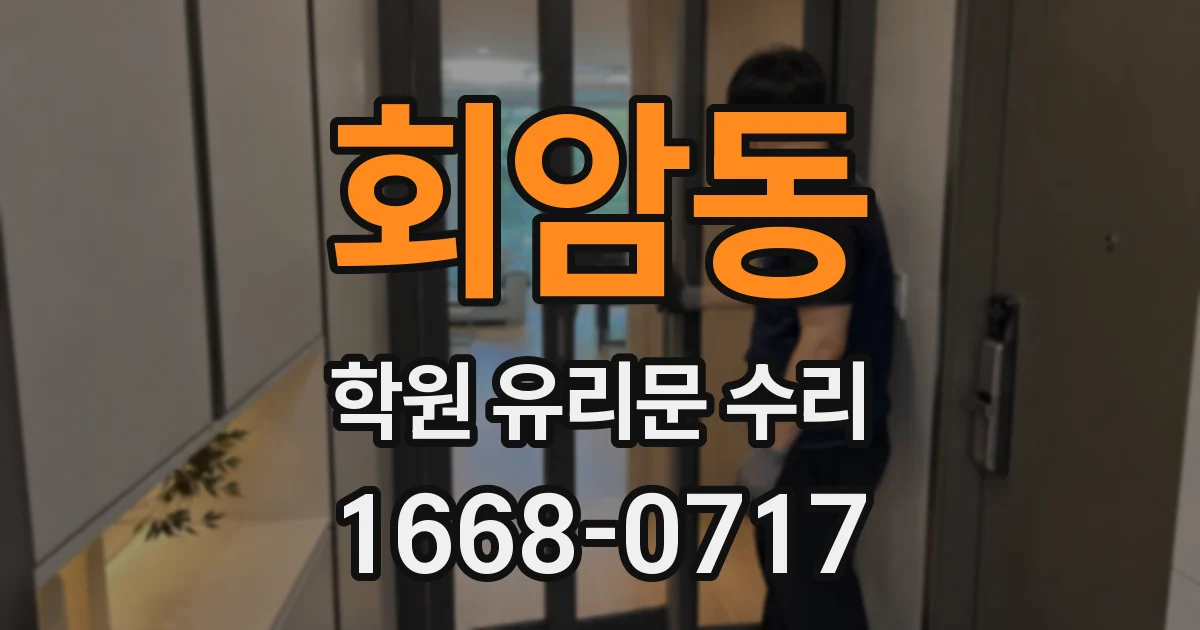 회암동 학원 유리문 수리