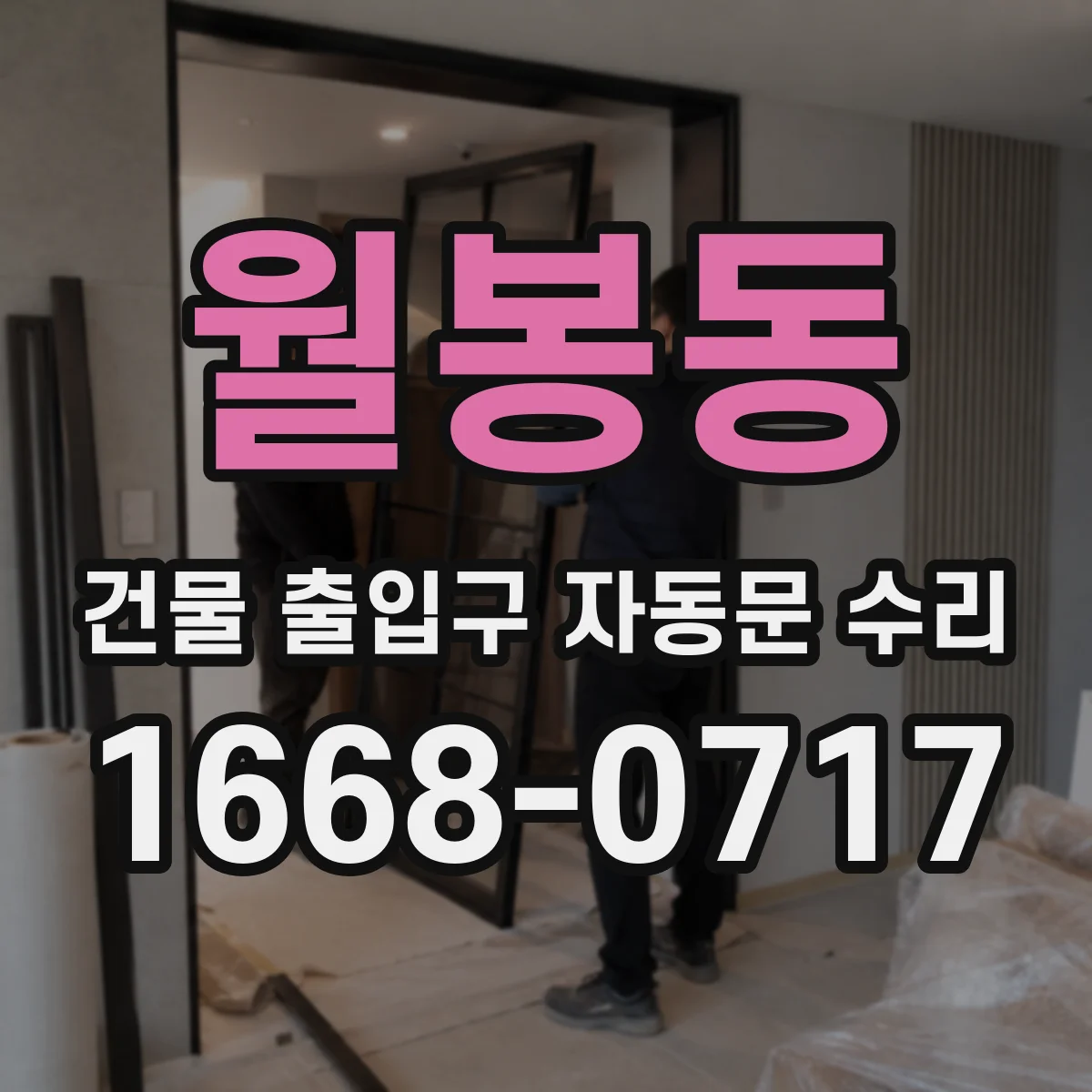 월봉동 건물 출입구 자동문 수리