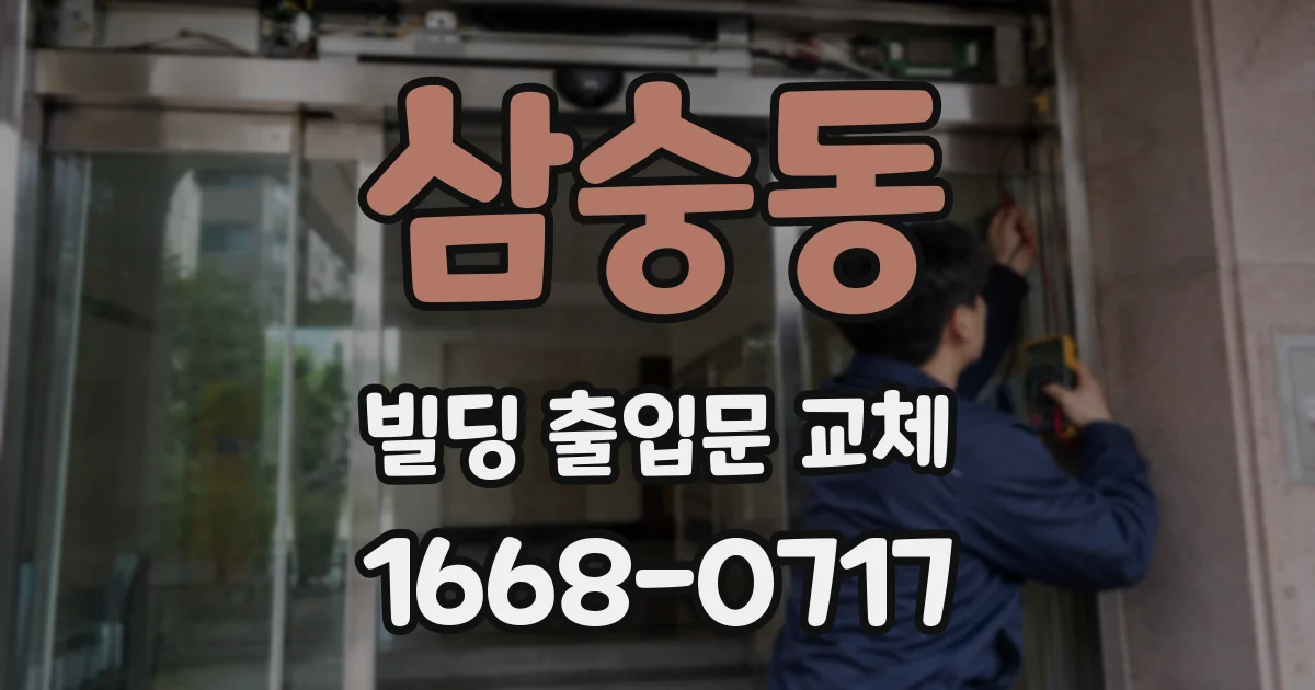 삼숭동 빌딩 출입문 교체