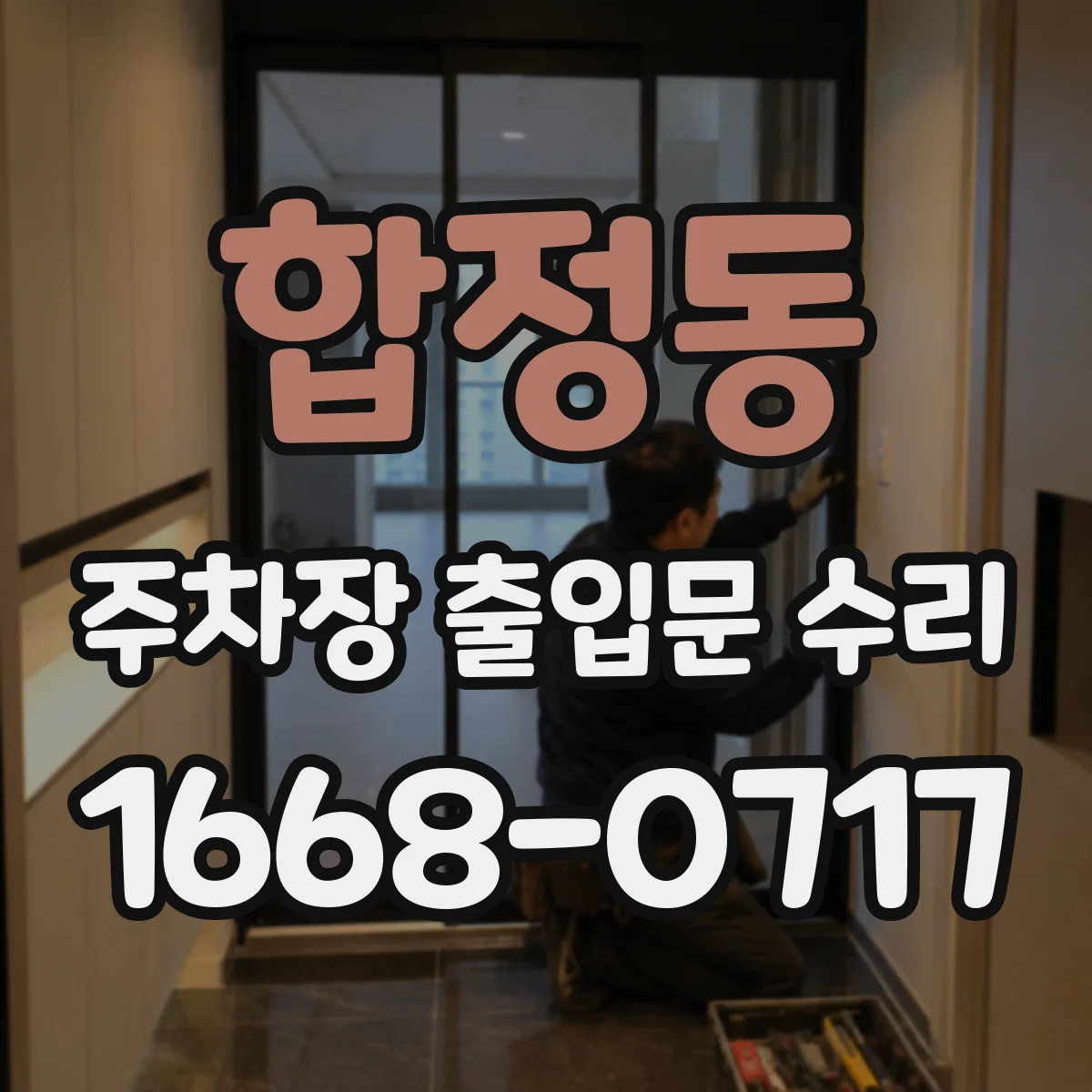 합정동 주차장 출입문 수리