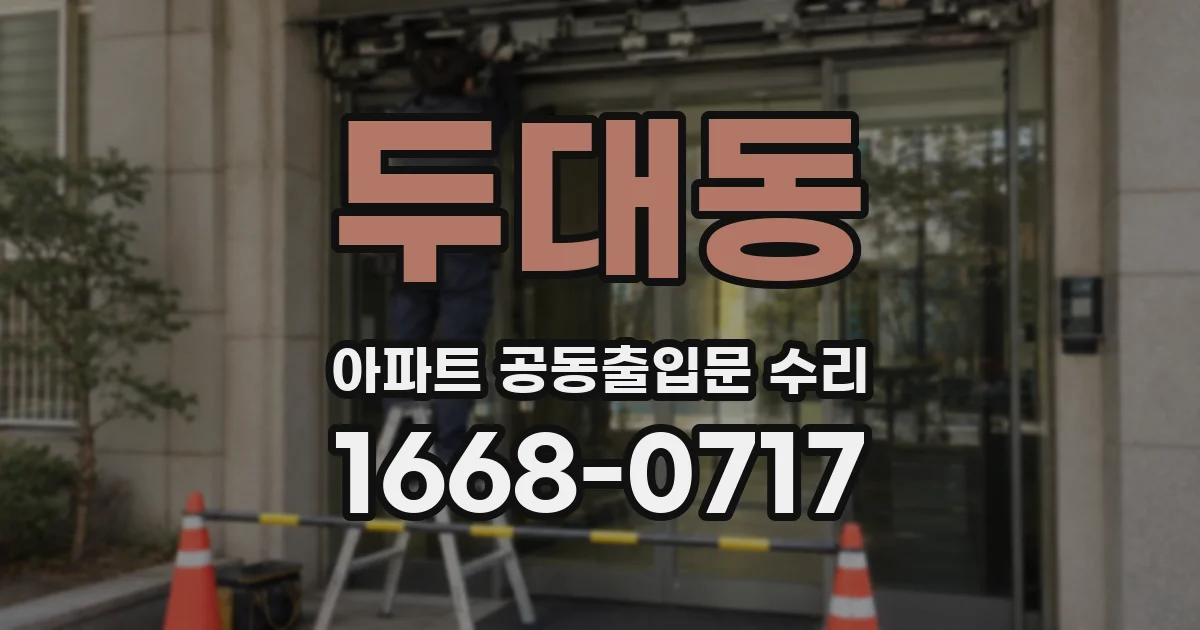 두대동 아파트 공동출입문 수리