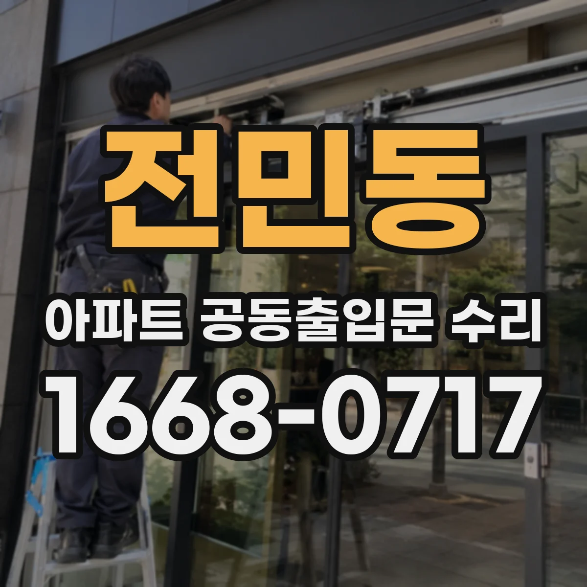 전민동 아파트 공동출입문 수리