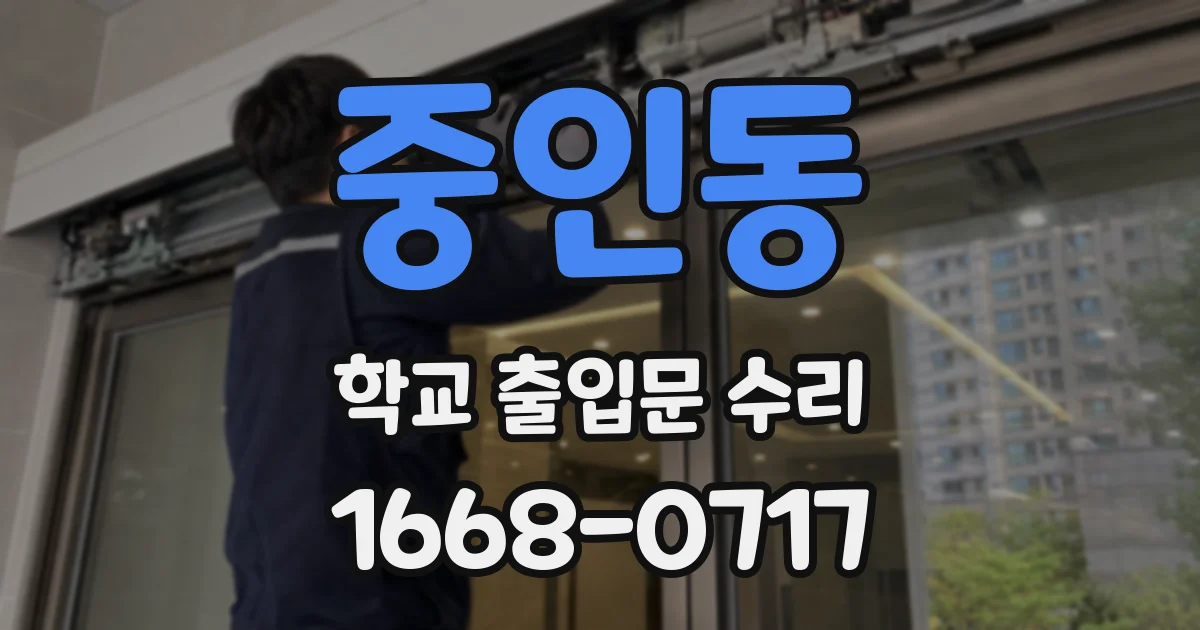중인동 학교 출입문 수리