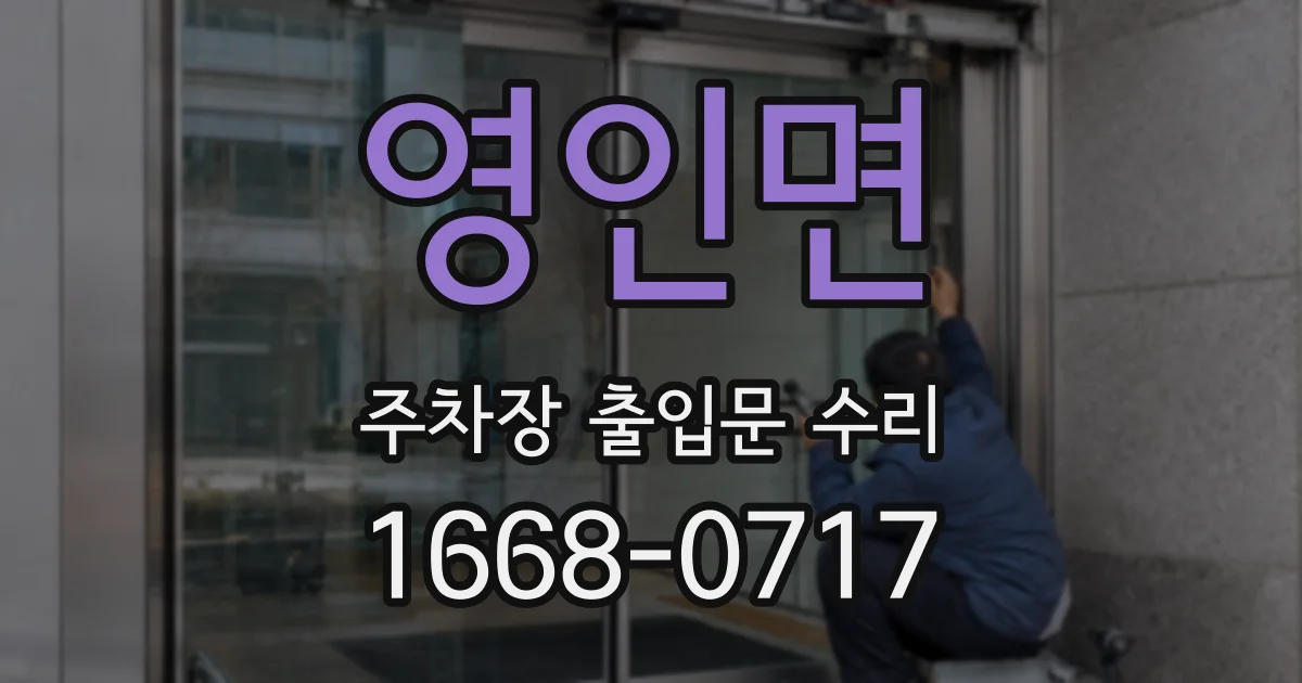 영인면 주차장 출입문 수리