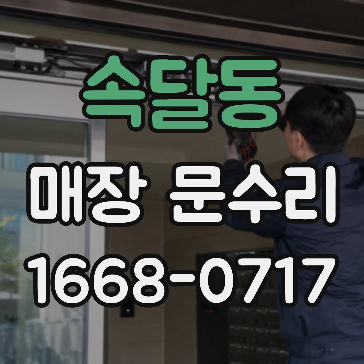 속달동 매장 문수리