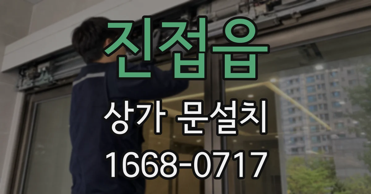 진접읍 상가 문설치