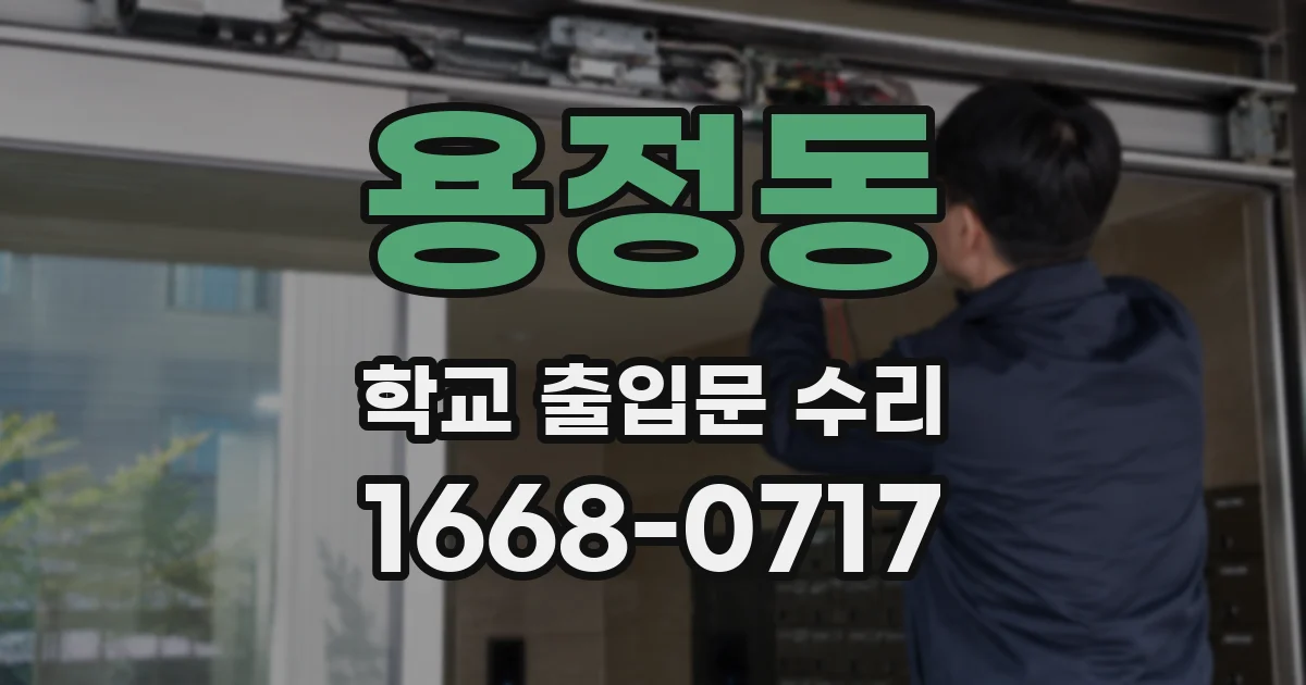 용정동 학교 출입문 수리