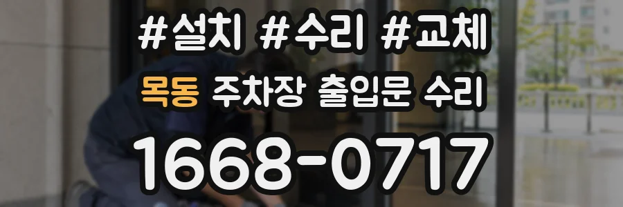 목동 주차장 출입문 수리