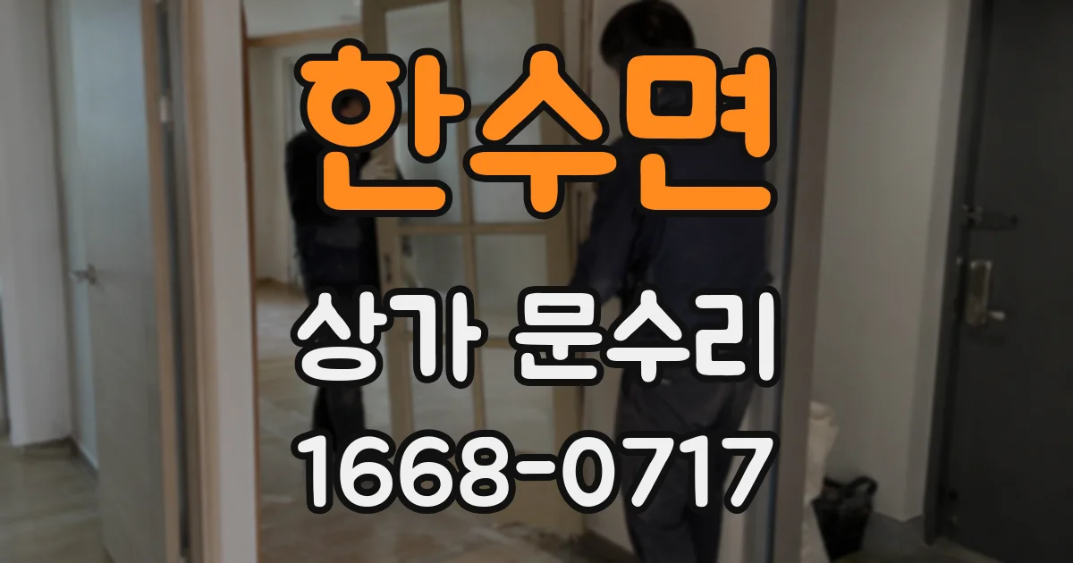 한수면 상가 문수리
