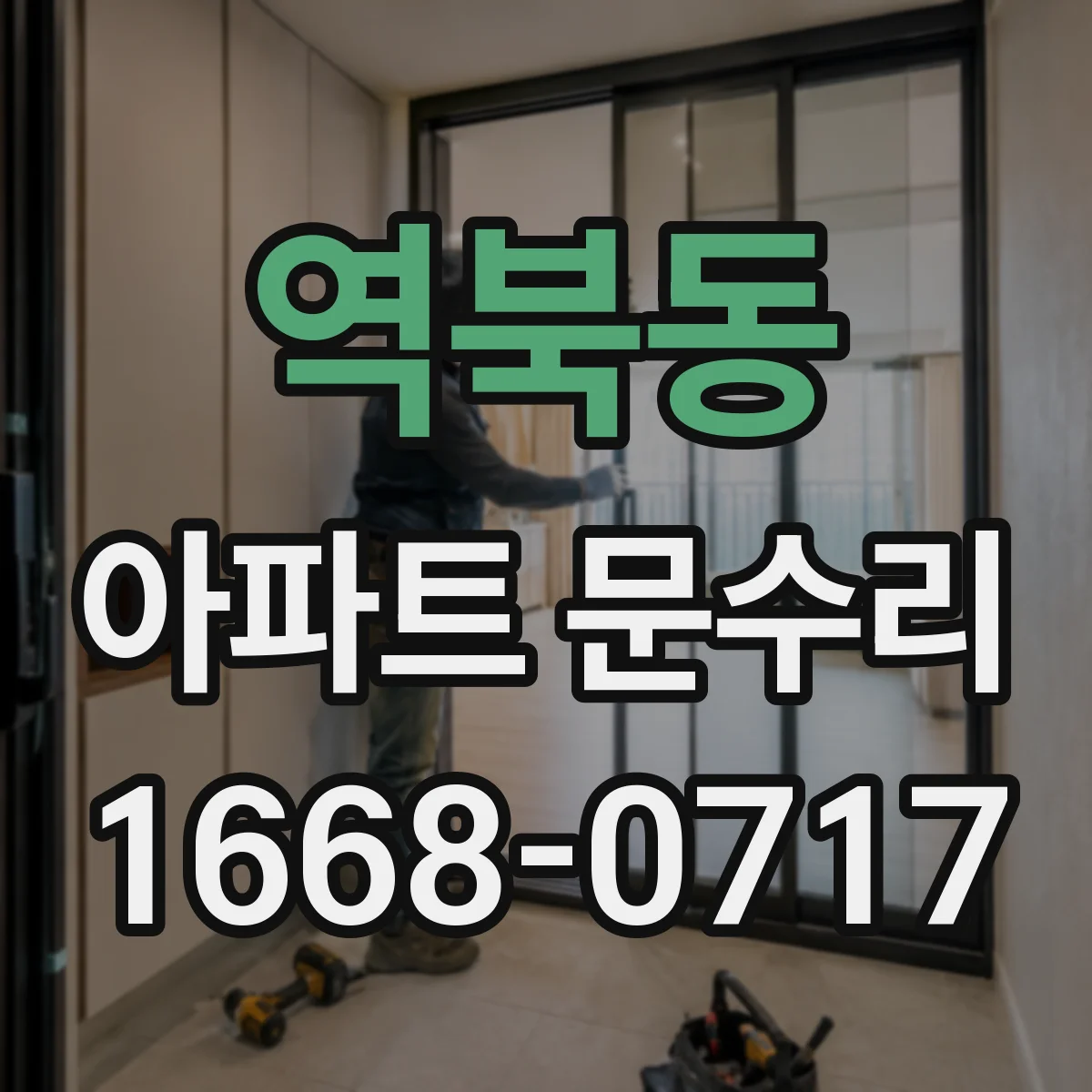 역북동 아파트 문수리