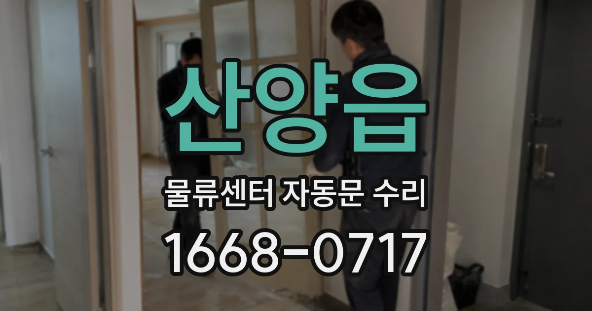 산양읍 물류센터 자동문 수리