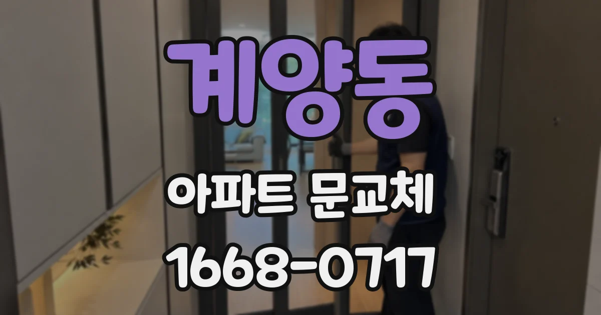 계양동 아파트 문교체