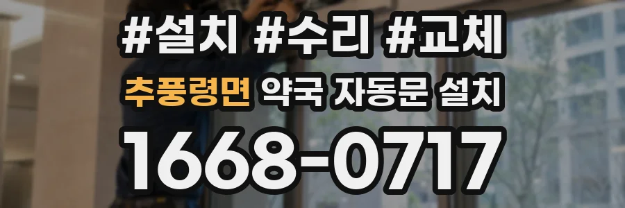 추풍령면 약국 자동문 설치