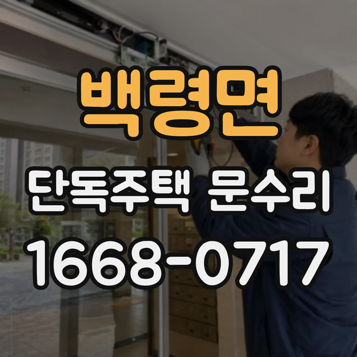 백령면 단독주택 문수리