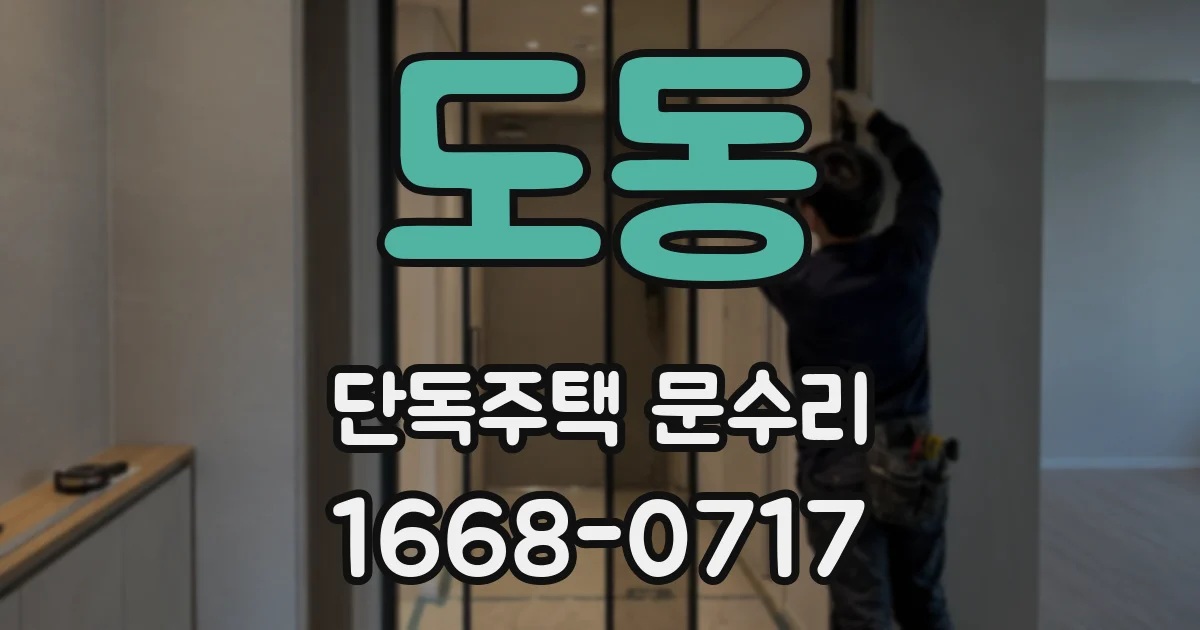 도동 단독주택 문수리
