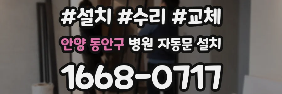 안양 동안구 병원 자동문 설치