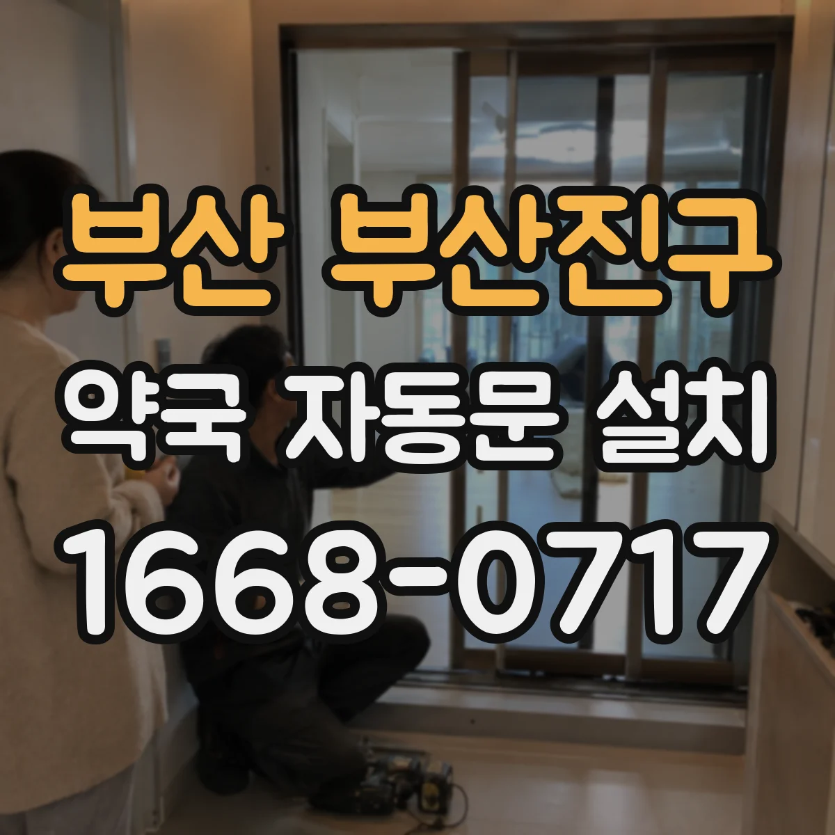 부산 부산진구 약국 자동문 설치 방풍 환경에서 개폐력 조정하는 기준