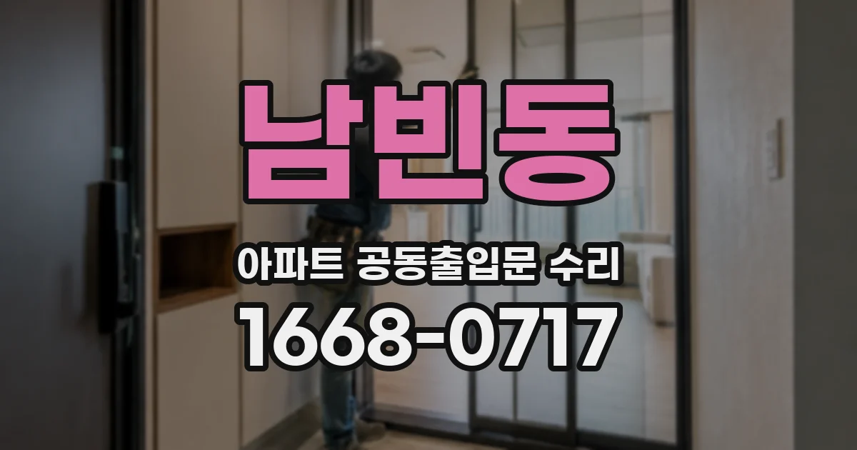남빈동 아파트 공동출입문 수리