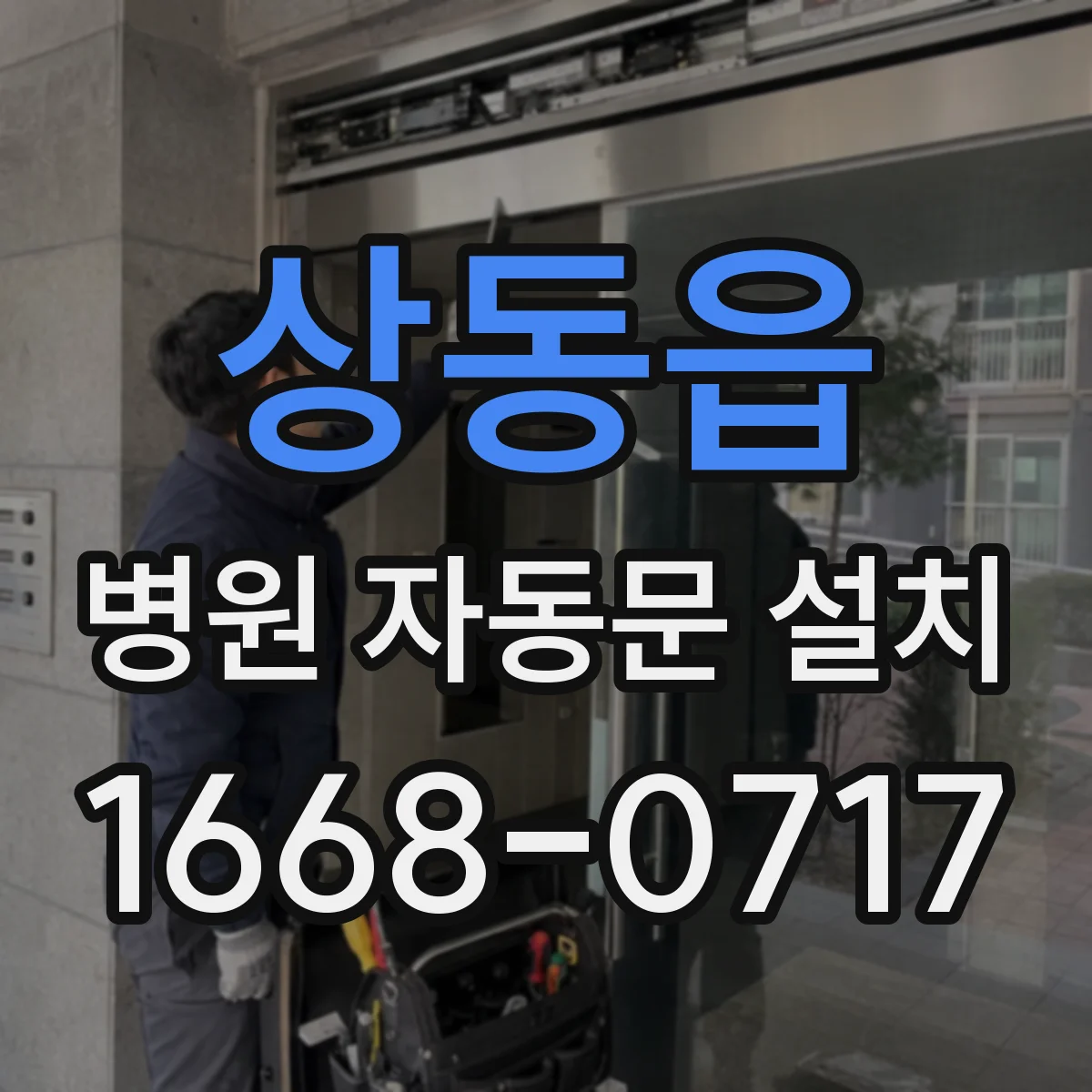 상동읍 병원 자동문 설치