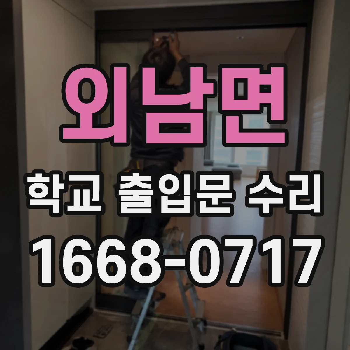 외남면 학교 출입문 수리