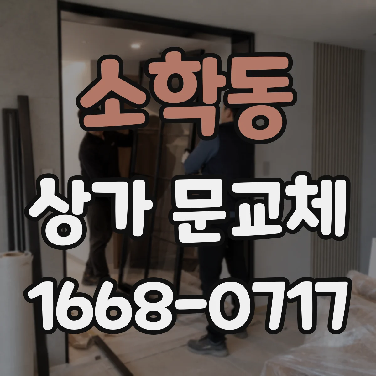 소학동 상가 문교체