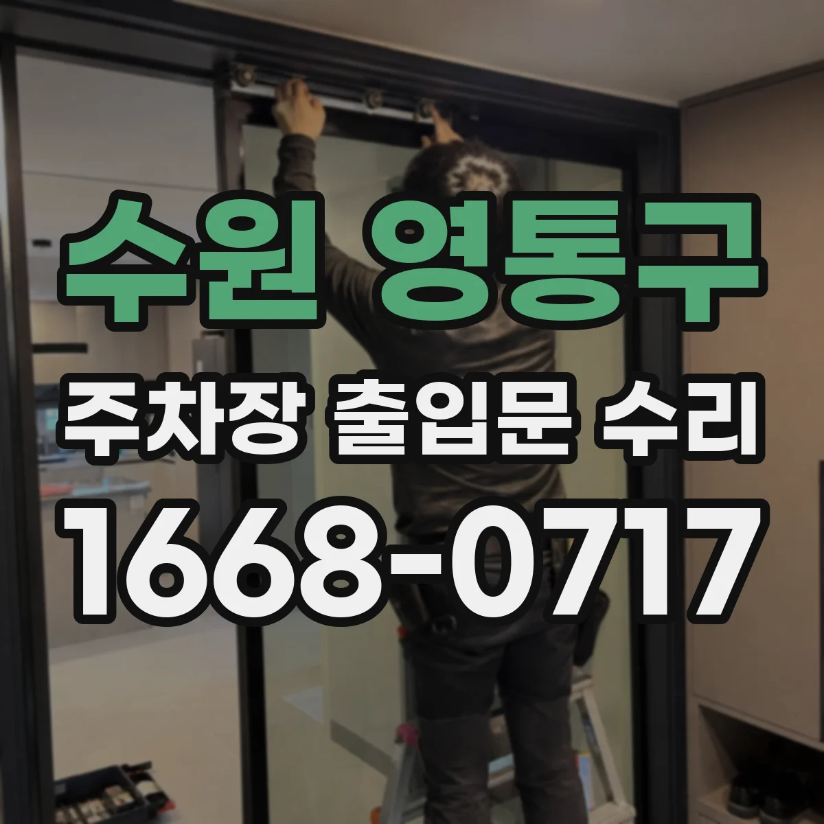 수원 영통구 주차장 출입문 수리