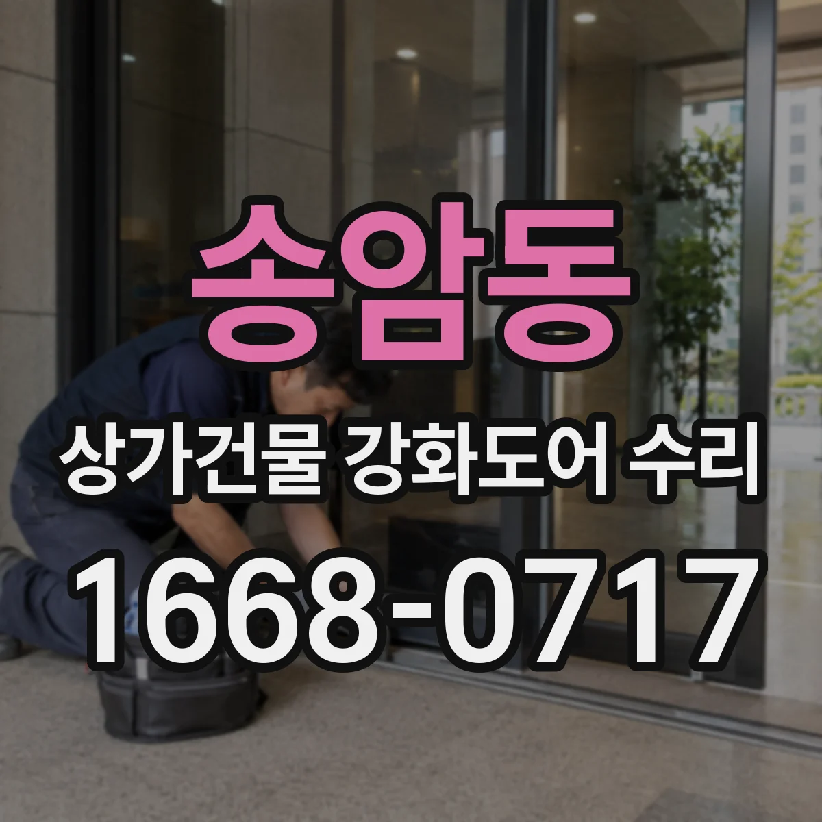 송암동 상가건물 강화도어 수리