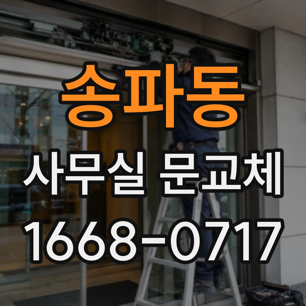 송파동 사무실 문교체