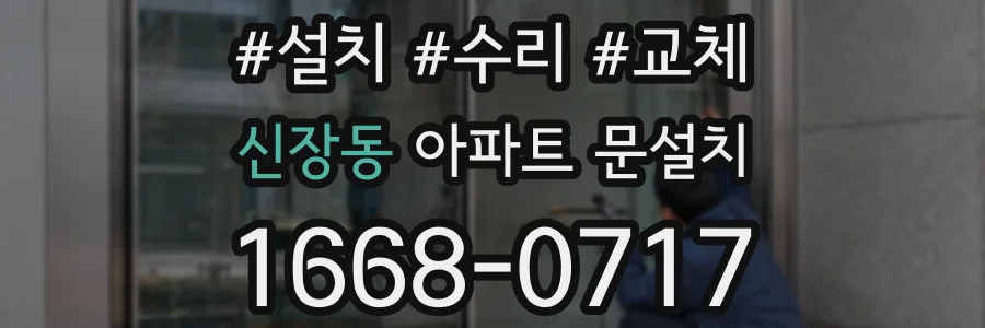 신장동 아파트 문설치