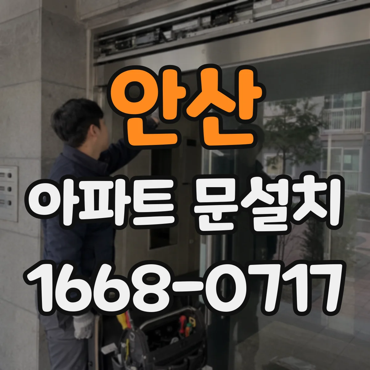 안산 아파트 문설치 기존 문 철거 후 도장·마감 보수 포인트