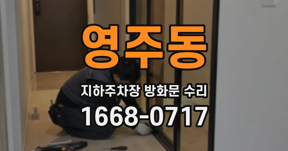 영주동 지하주차장 방화문 수리
