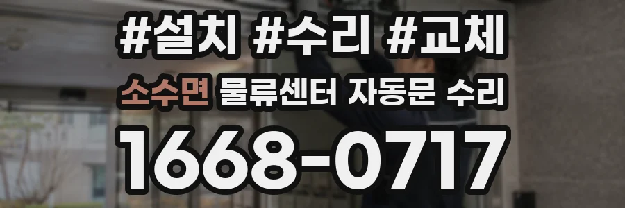 소수면 물류센터 자동문 수리