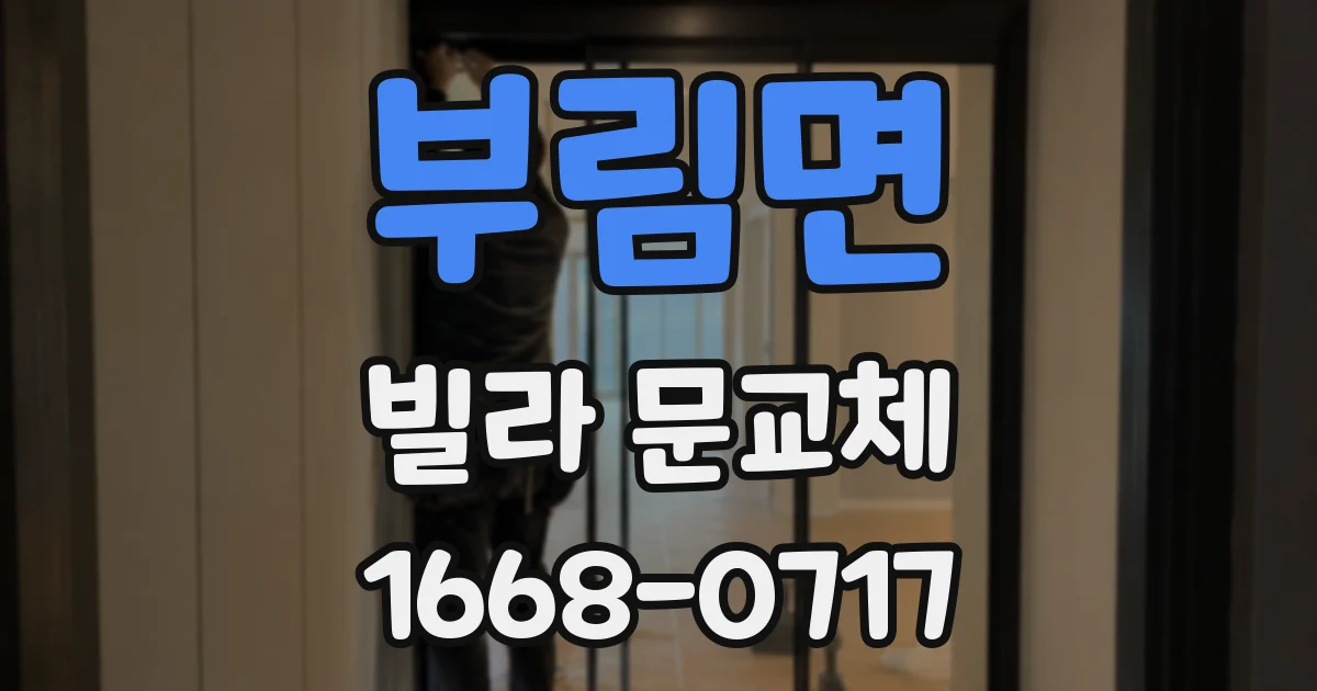 부림면 빌라 문교체