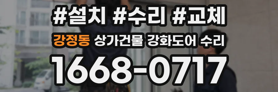 강정동 상가건물 강화도어 수리