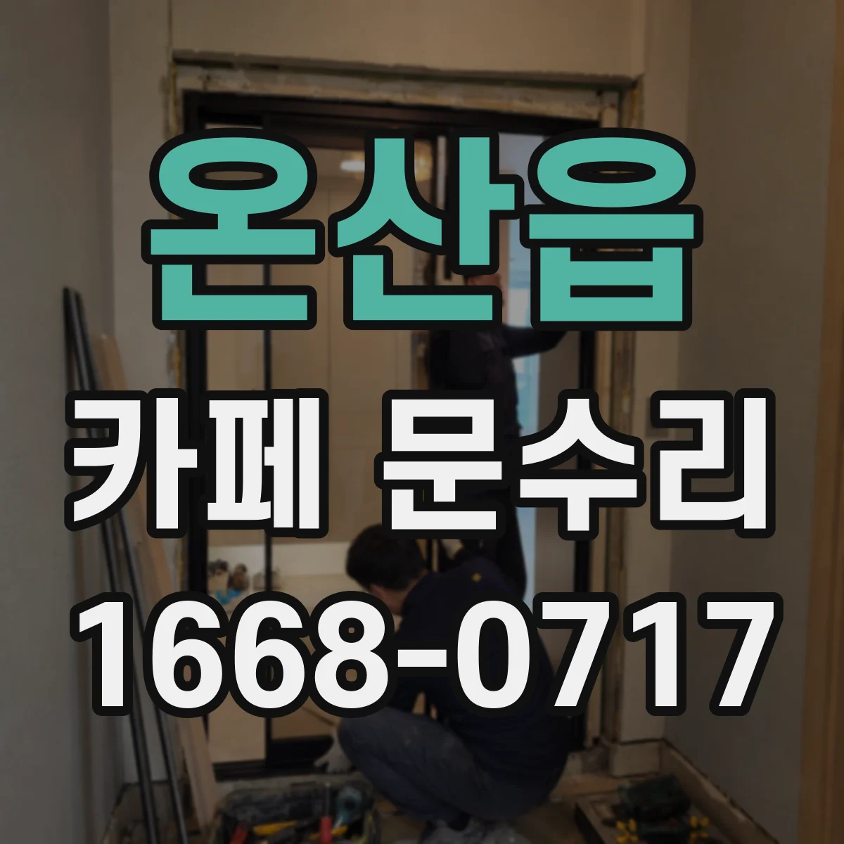 온산읍 카페 문수리