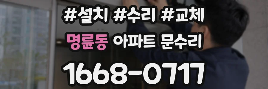 명륜동 아파트 문수리