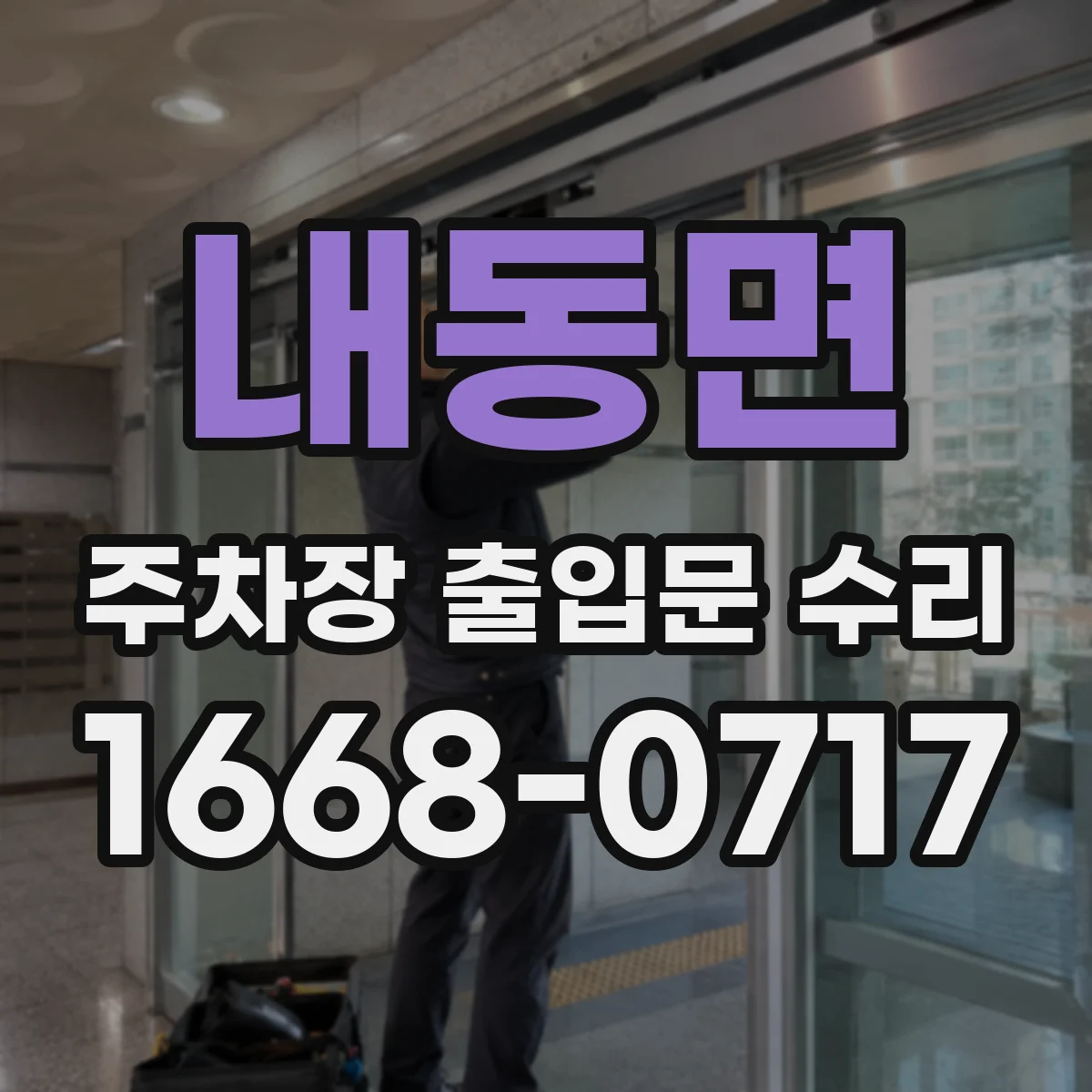 내동면 주차장 출입문 수리