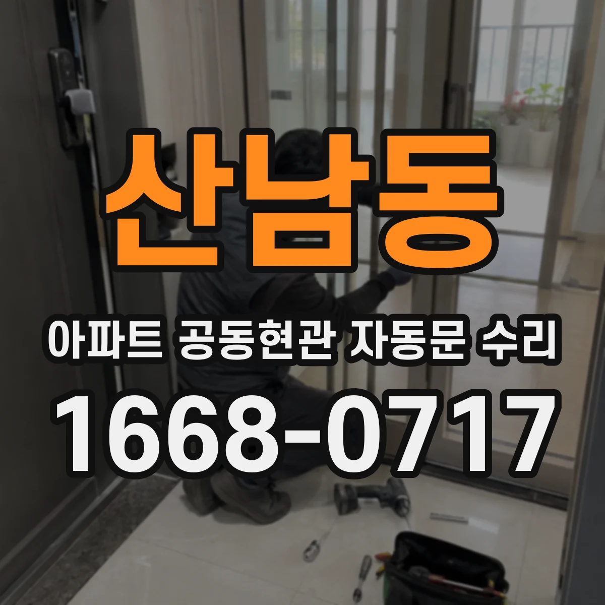 산남동 아파트 공동현관 자동문 수리