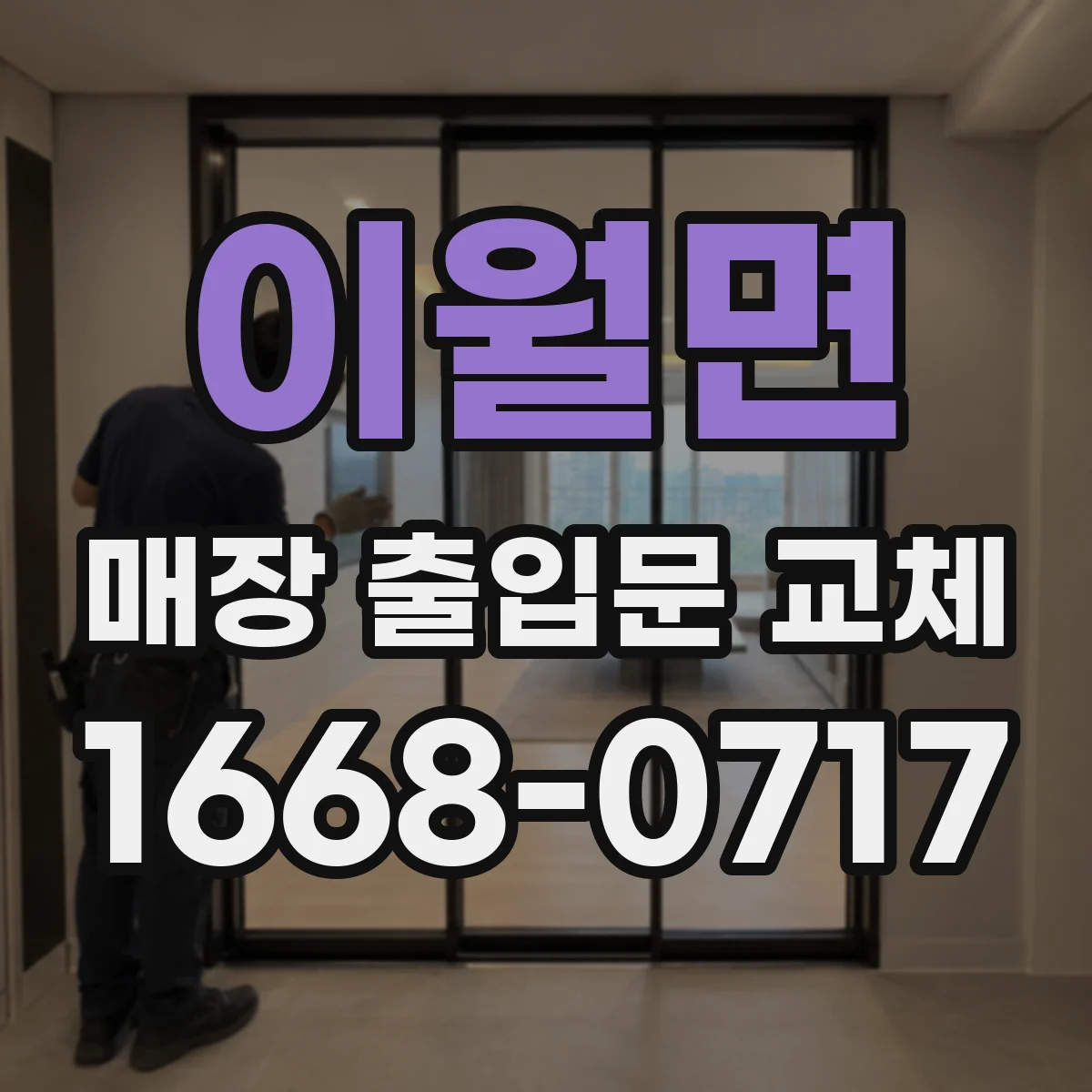 이월면 매장 출입문 교체