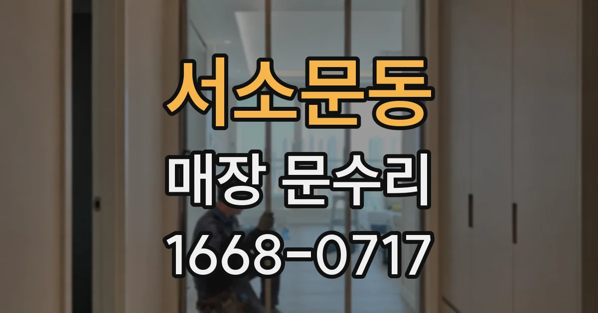 서소문동 매장 문수리