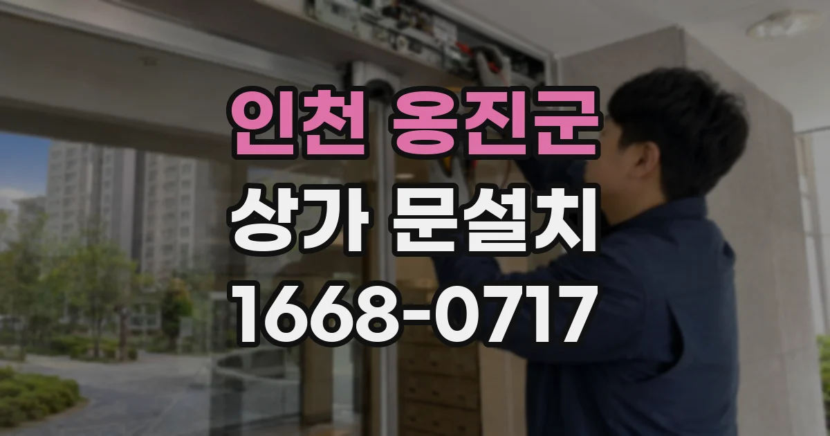 인천 옹진군 상가 문설치